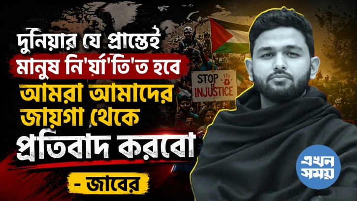 "দুনিয়ার যে প্রান্তেই মানুষ নি'র্যা'তি'ত হবে আমরা আমাদের জায়গা থেকে প্রতিবাদ করবো"- জাবের